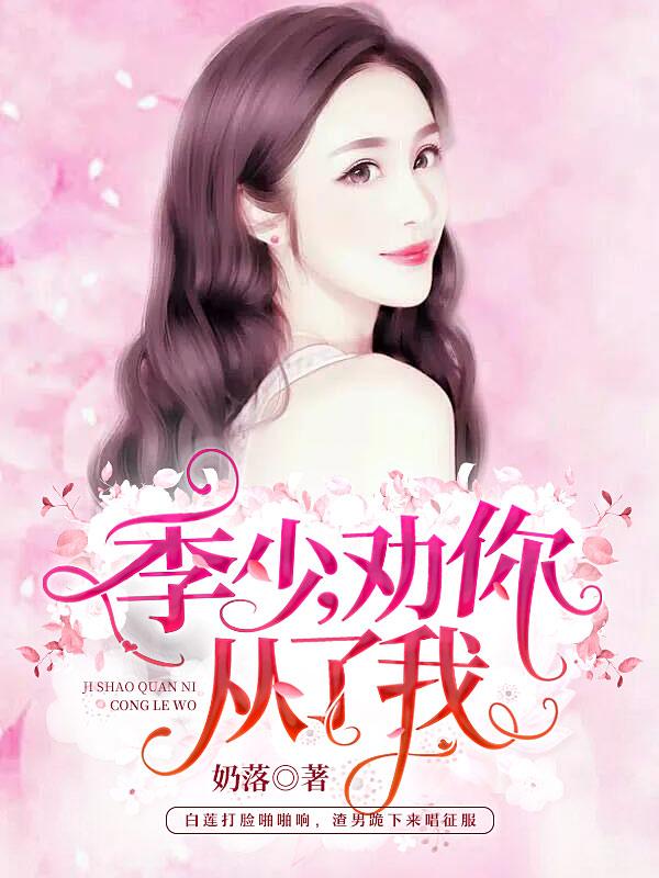 季少,劝你从了我