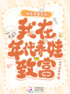 绑定美食系统，我在年代养娃致富