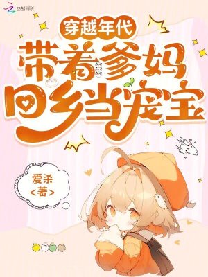 穿越年代,带着爹妈回乡当宠宝