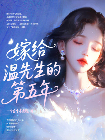 嫁给温先生第五年