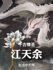 千古情圣江天余