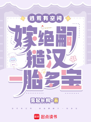 逃荒有空间，嫁绝嗣糙汉一胎多宝