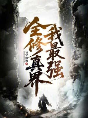 全修真界我最强