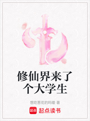 修仙界来了个大学生