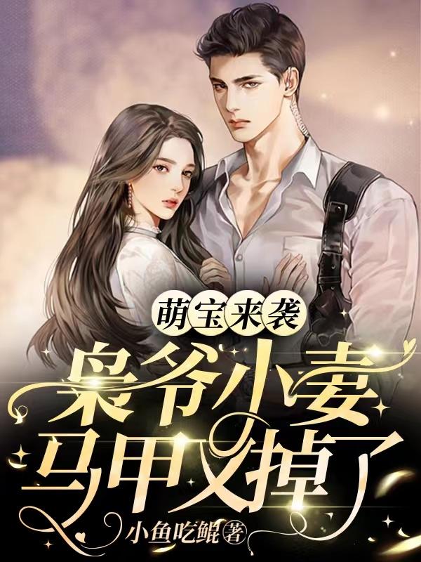 萌宝来袭，枭爷小妻马甲又掉了