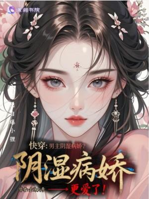 快穿：男主阴湿病娇？我更爱了！