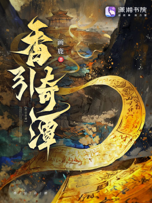 香引奇谭