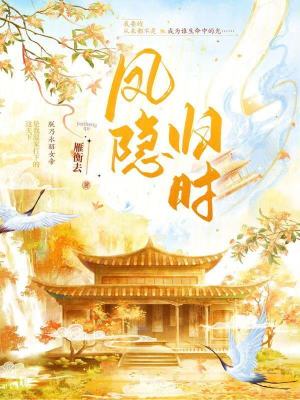 凤隐归时