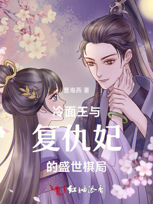 冷面王与复仇妃的盛世棋局