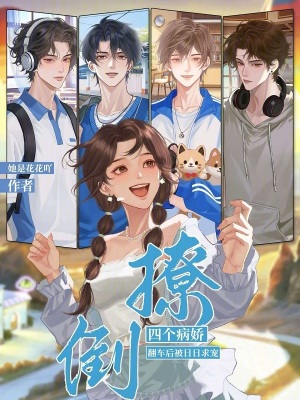 撩倒四个病娇，翻车后被日日求宠