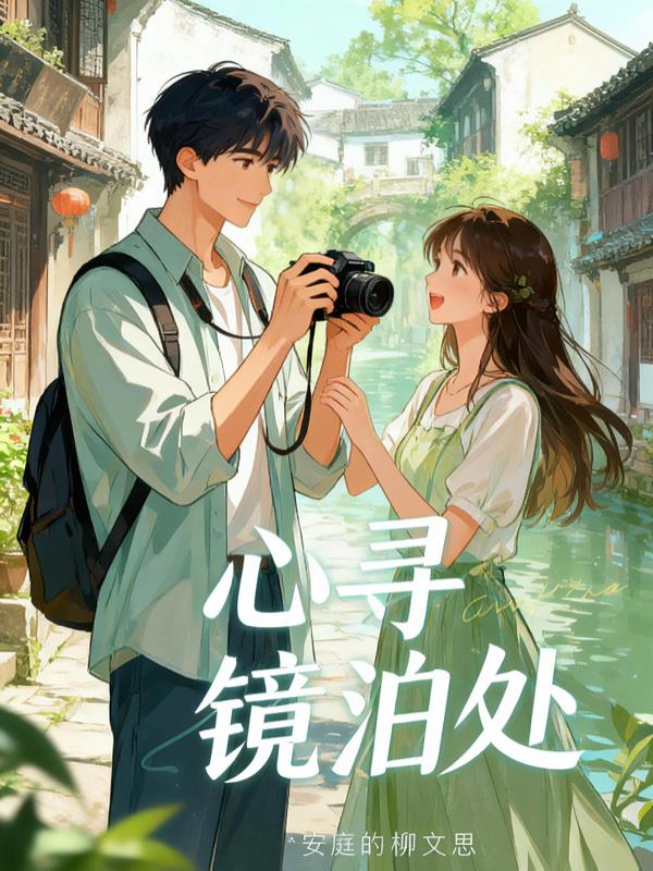 心寻镜泊处