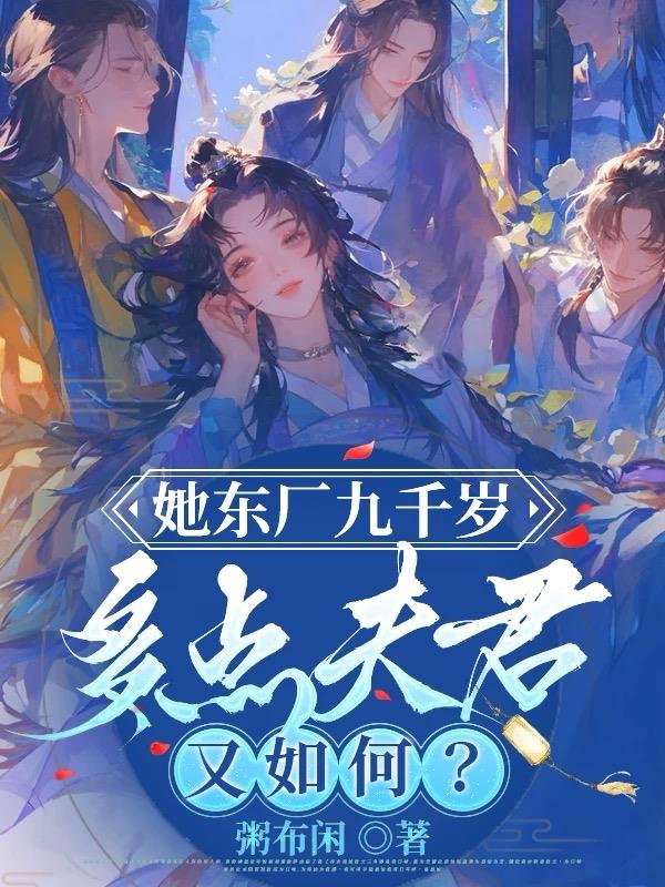 她东厂九千岁，多点夫君又如何？