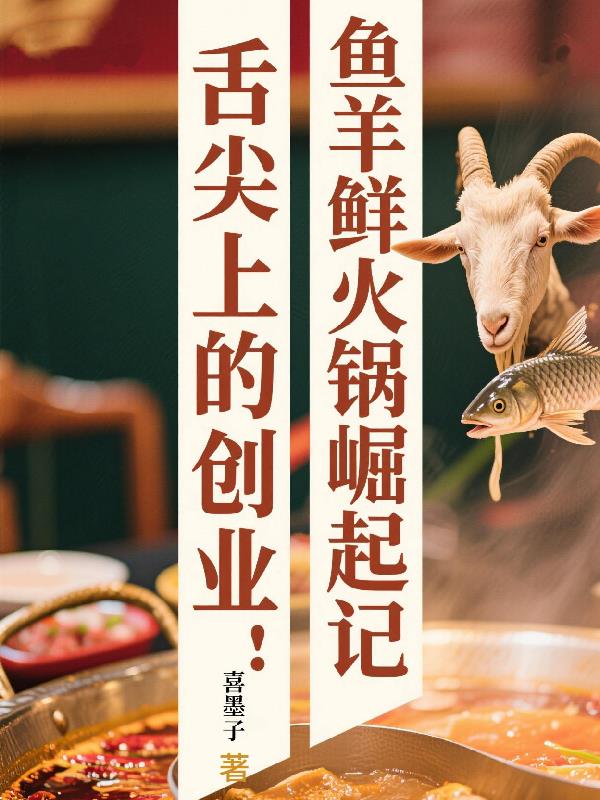 舌尖上的创业鱼羊鲜火锅崛起记