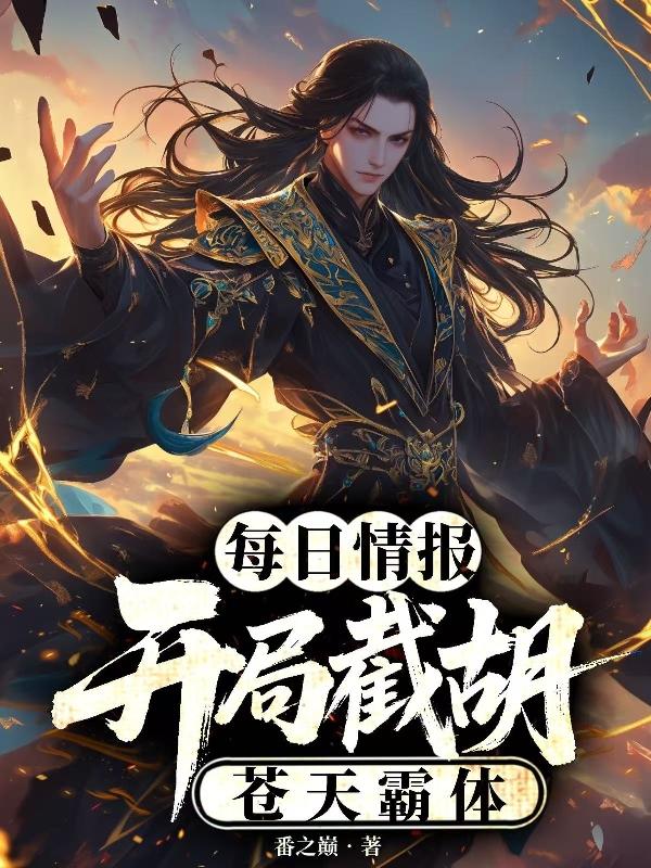 每日情报：开局截胡苍天霸体