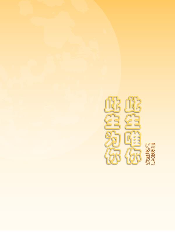 此生爲你,此生唯你