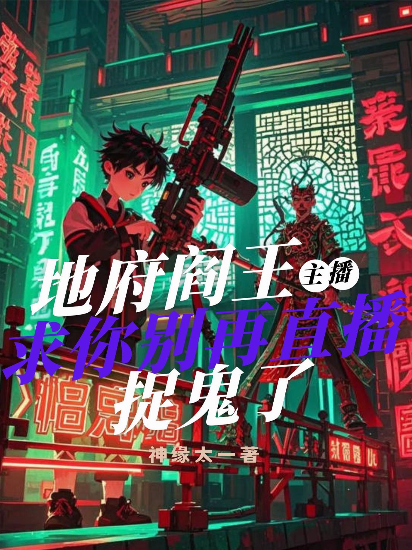 地府阎王主播求你别再直播捉鬼了