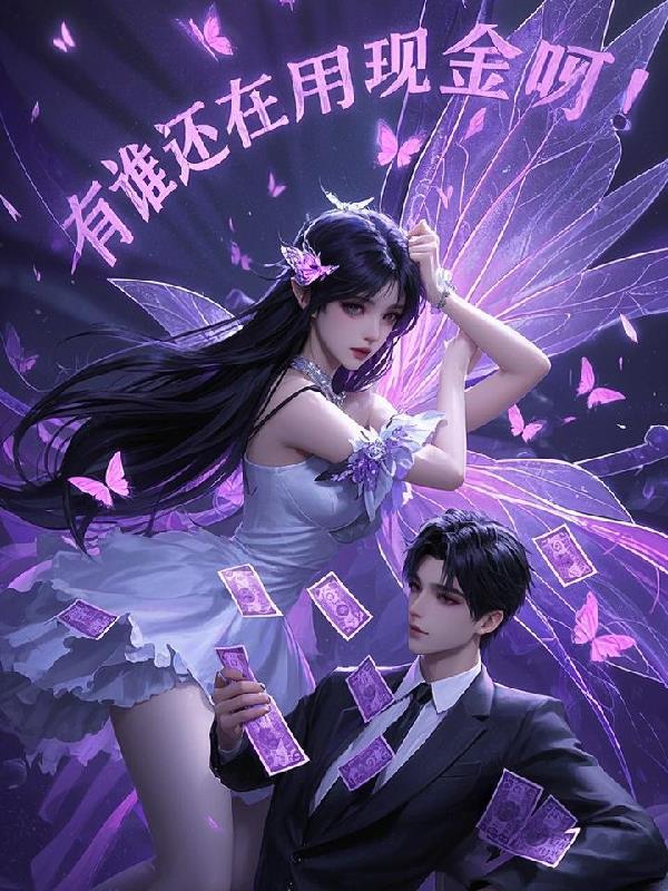 谁还在用现金啊!