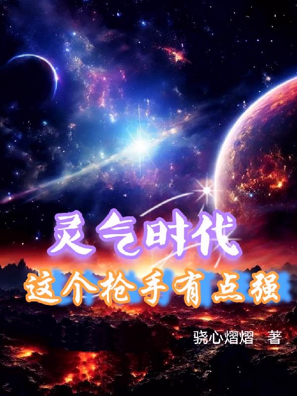 灵气时代，这个枪手有点强