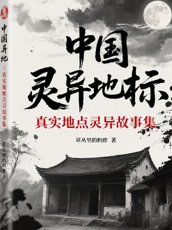 中国灵异地标真实地点灵异故事集