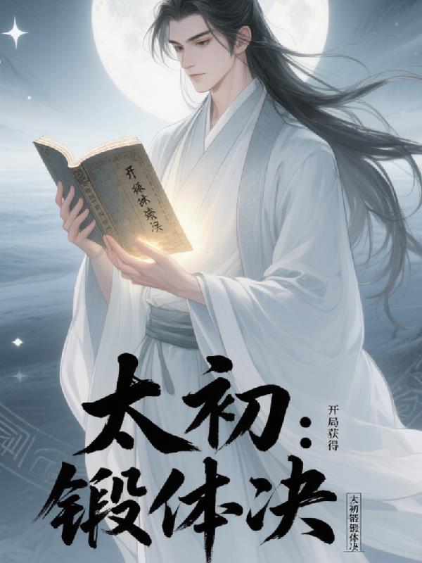 太初:开局获得太初锻体决