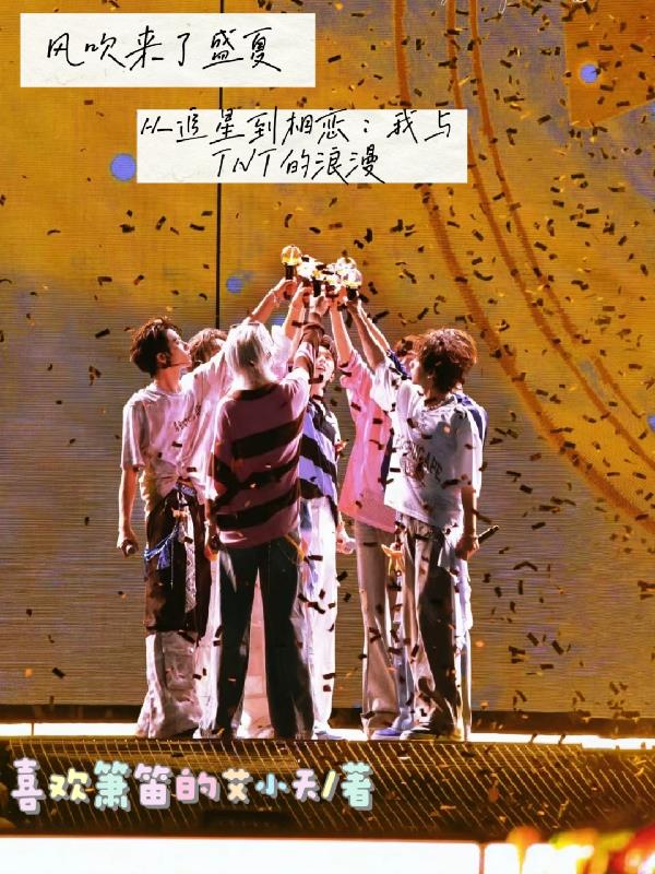 从追星到相恋：我与TNT的浪漫