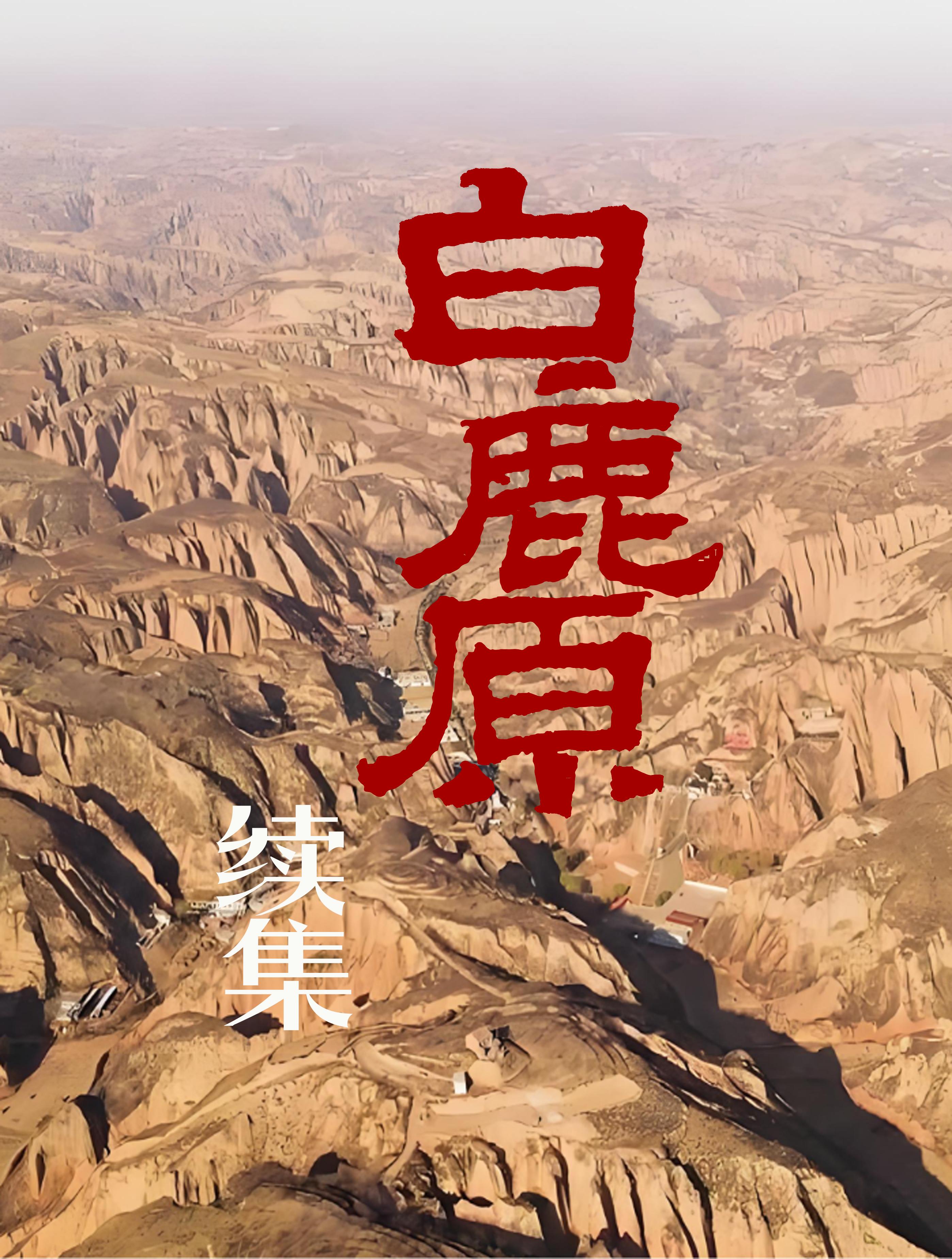 白鹿原续集