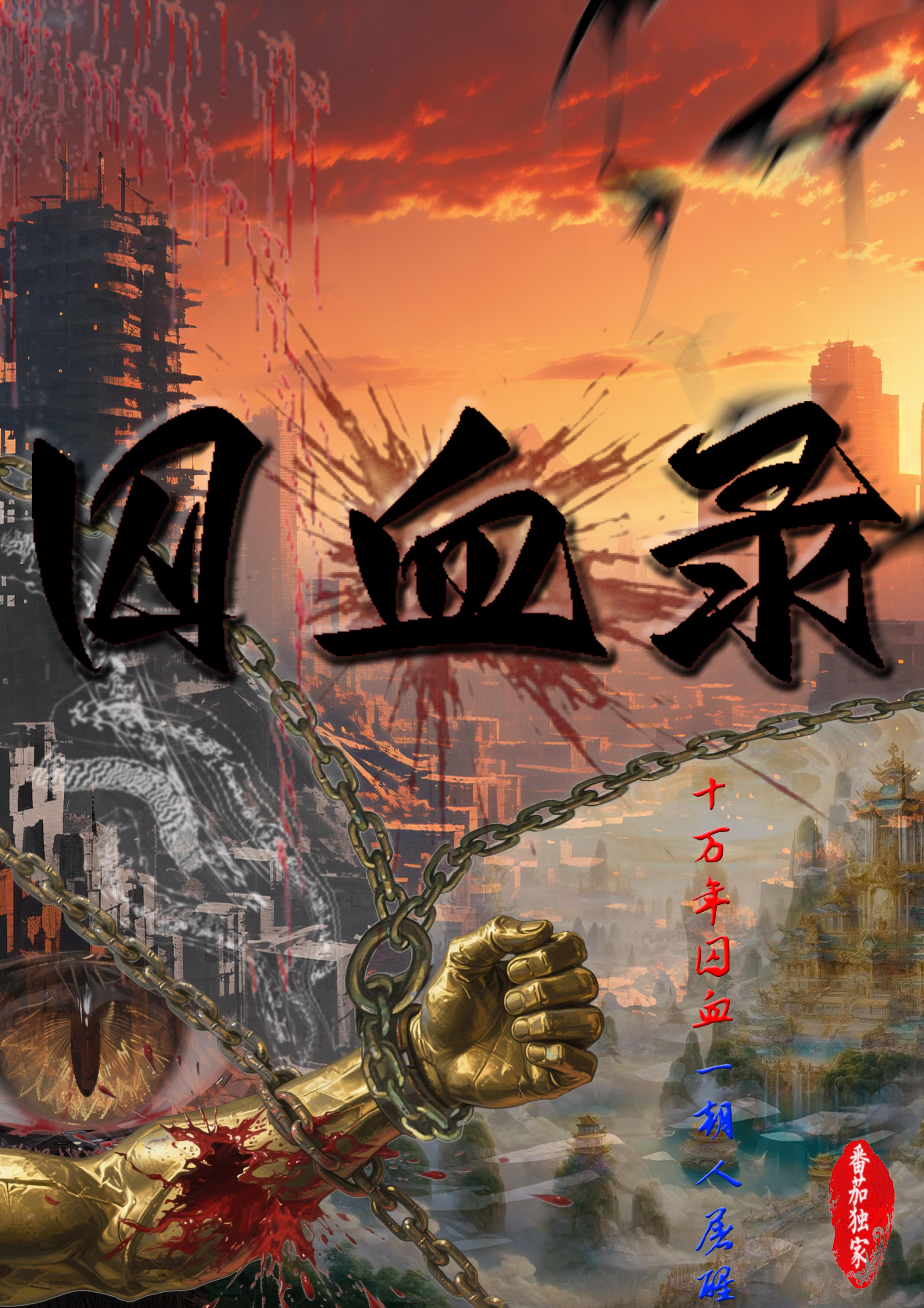 囚血录