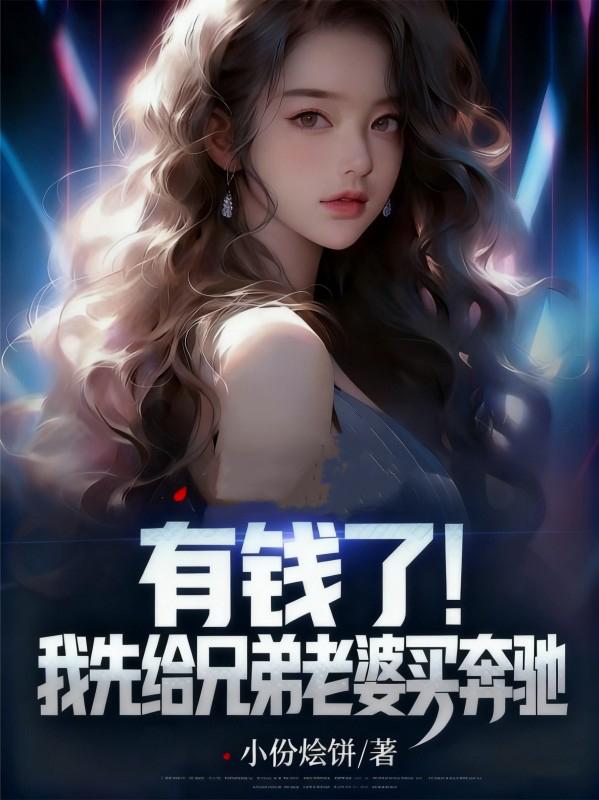 有钱了！我先给兄弟老婆买奔驰