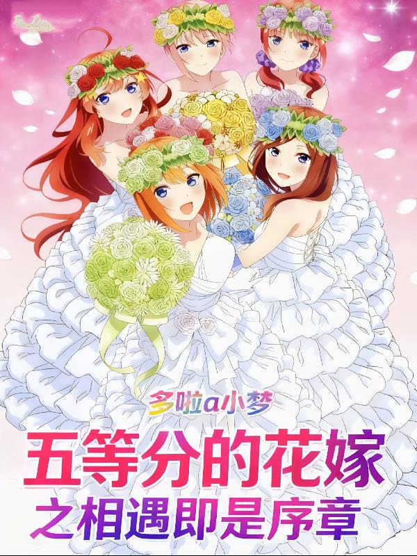 五等分的花嫁之相遇即是序章