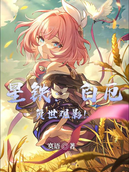 星铁:白厄负世观影!
