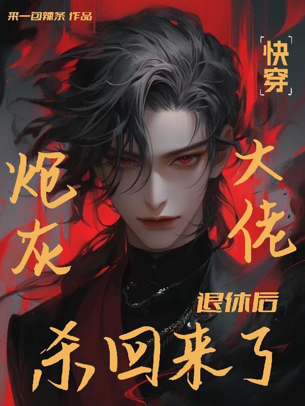 快穿:炮灰大佬退休后杀回来了