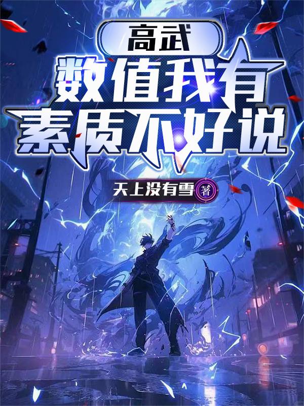 高武：数值我有，素质不好说