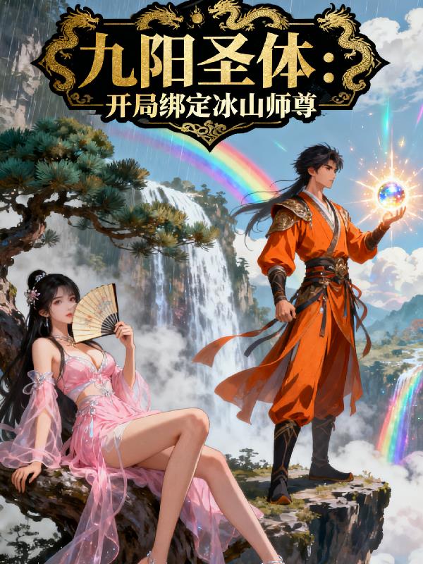 九阳圣体:开局绑定冰山师尊
