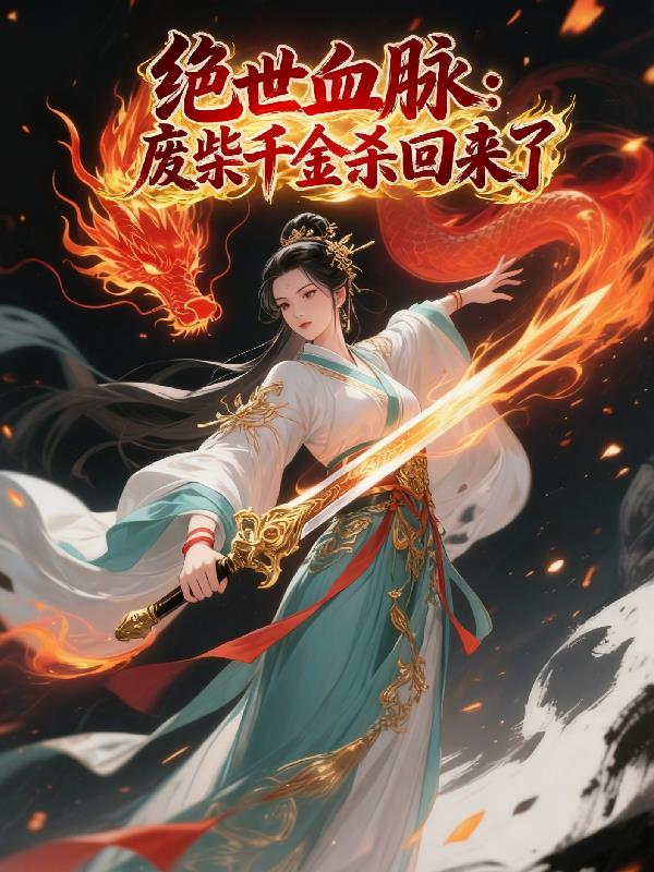 绝世血脉：废柴千金杀回来了