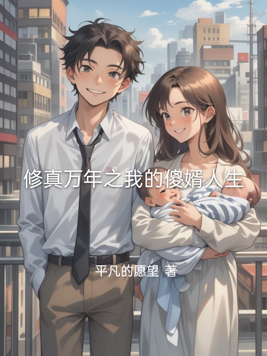 修真万年之我的傻婿人生