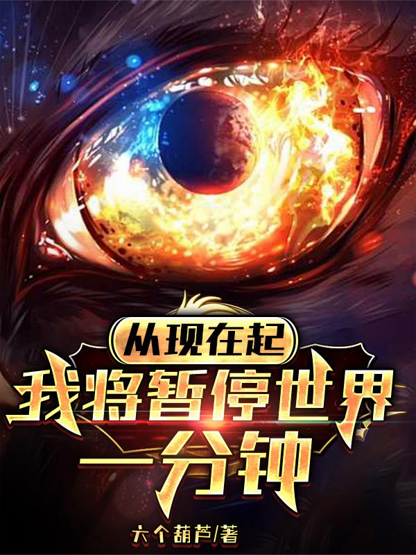 从现在起，我将暂停世界一分钟