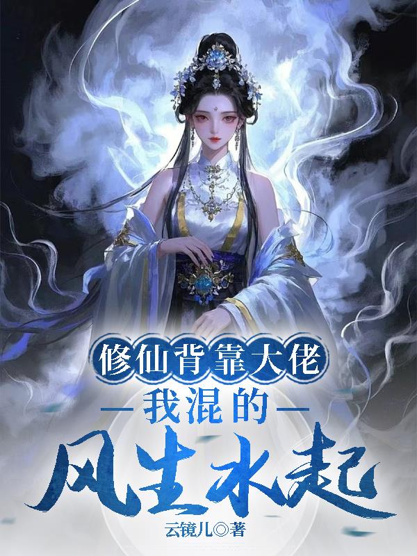 修仙背靠大佬，我混的风生水起