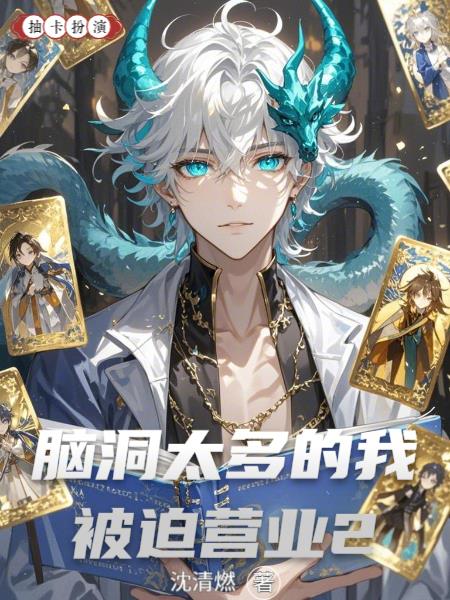 脑洞太多的我被迫营业2
