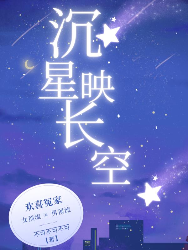 沉星映长空