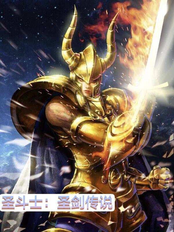 圣斗士圣剑传说
