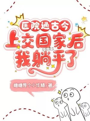医院通古今，上交国家后我躺赢了