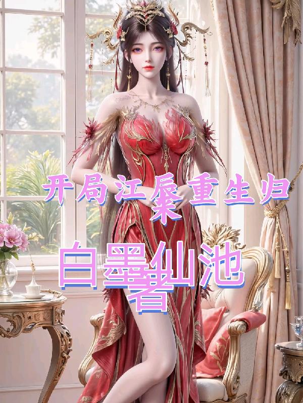 开局江辰重生归来