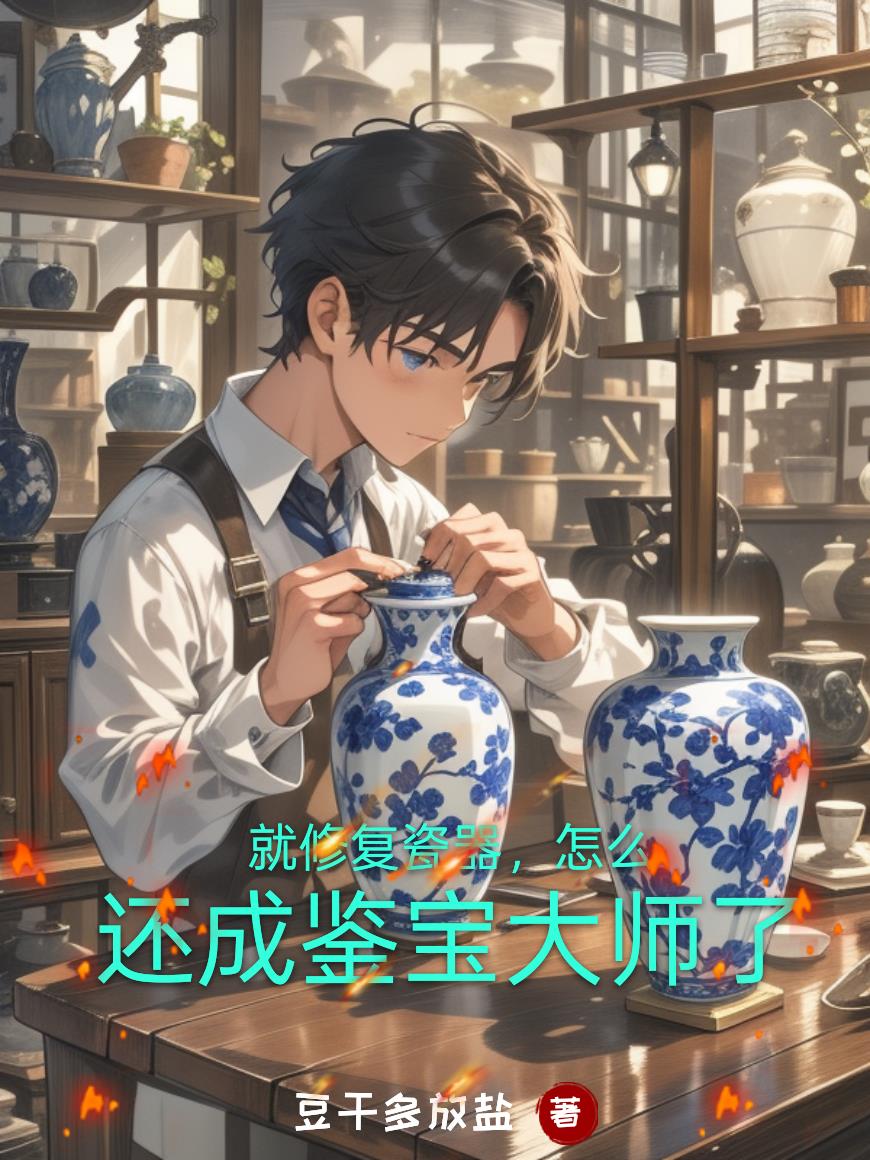就修复瓷器，怎么还成鉴宝大师了