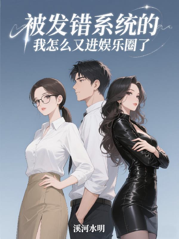 被发错系统的我怎么又进娱乐圈了