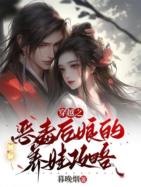 穿越之，恶毒后娘的养娃攻略