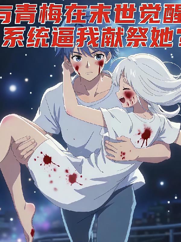 与青梅末世觉醒，系统逼我献祭她