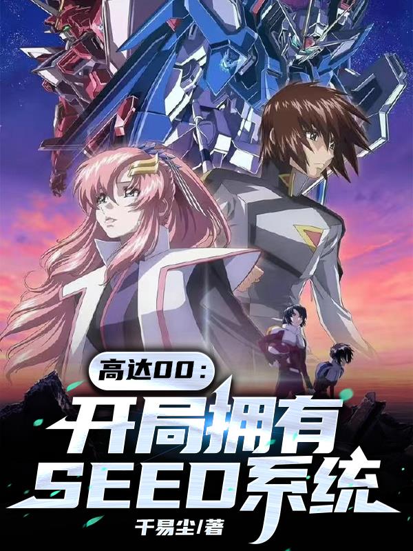 高达00：开局拥有SEED系统