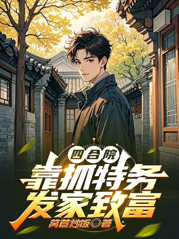 四合院:开局获得罪恶之眼