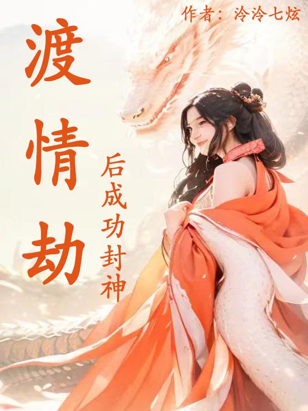 渡情劫后成功封神