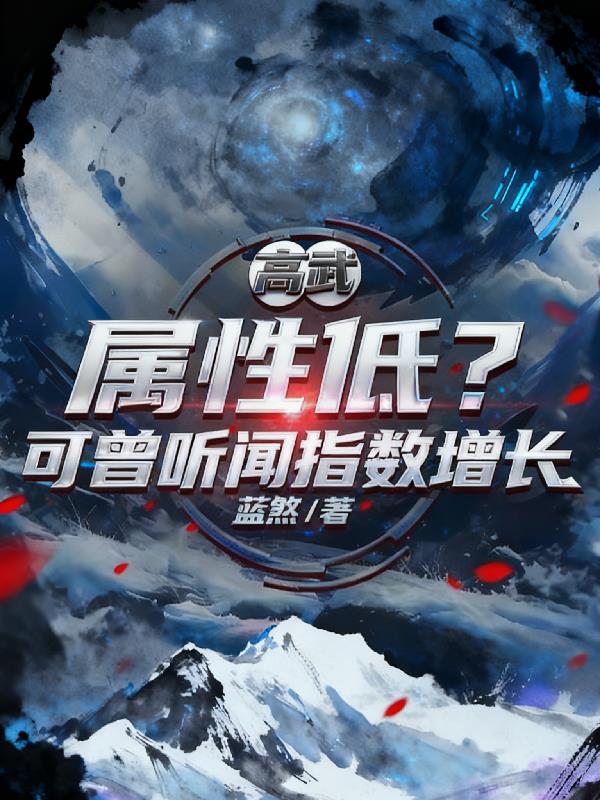 高武：属性低？可曾听闻指数增长